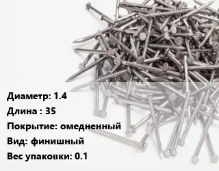 Гвоздь 1.4х35 омедненный финишный 0.1